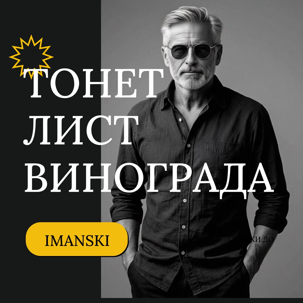 Тонет лист винограда Imanski